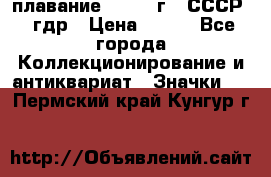 13.1) плавание : 1980 г - СССР - гдр › Цена ­ 399 - Все города Коллекционирование и антиквариат » Значки   . Пермский край,Кунгур г.